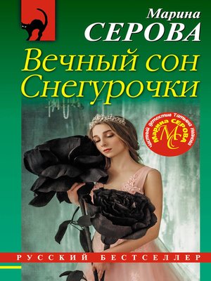 cover image of Вечный сон Снегурочки